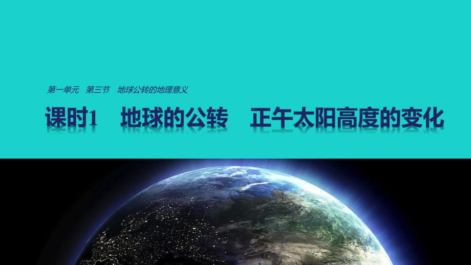 高中地理 第一單元 第三節(jié) 課時1 地球的公轉(zhuǎn) 正午太陽高度的變化課件 魯教版必修1_第1頁