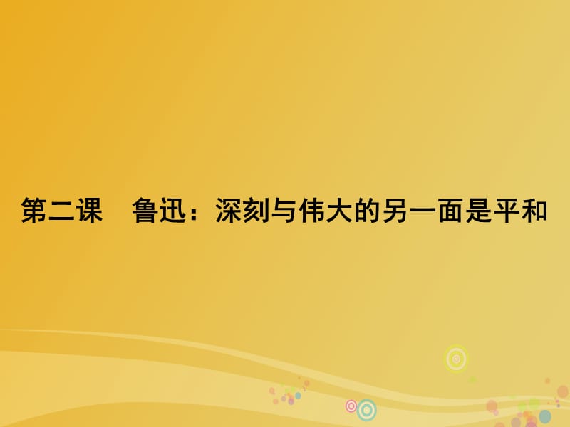 高中語文 第2課 魯迅-深刻與偉大的另一面是平和課件 新人教版選修《中外傳記作品選讀》_第1頁