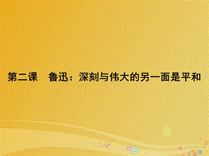 高中語(yǔ)文 第2課 魯迅-深刻與偉大的另一面是平和課件 新人教版選修《中外傳記作品選讀》