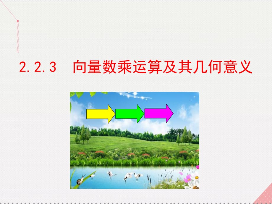 高中数学 情境互动课型 第二章 平面向量 2.2.3 向量数乘运算及其几何意义课件 新人教版必修4_第1页