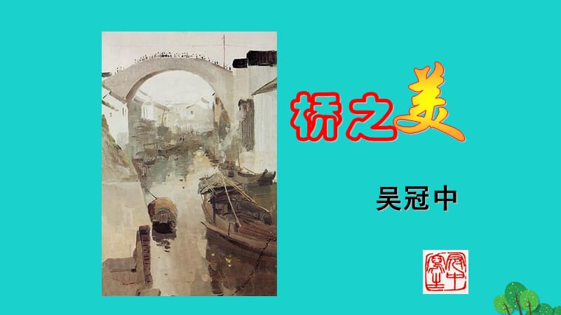 八年级语文上册 12《桥之美》课件 （新版）新人教版_第1页