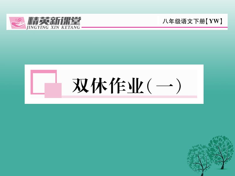 八年級(jí)語(yǔ)文下冊(cè) 雙休作業(yè)一課件 （新版）語(yǔ)文版_第1頁(yè)