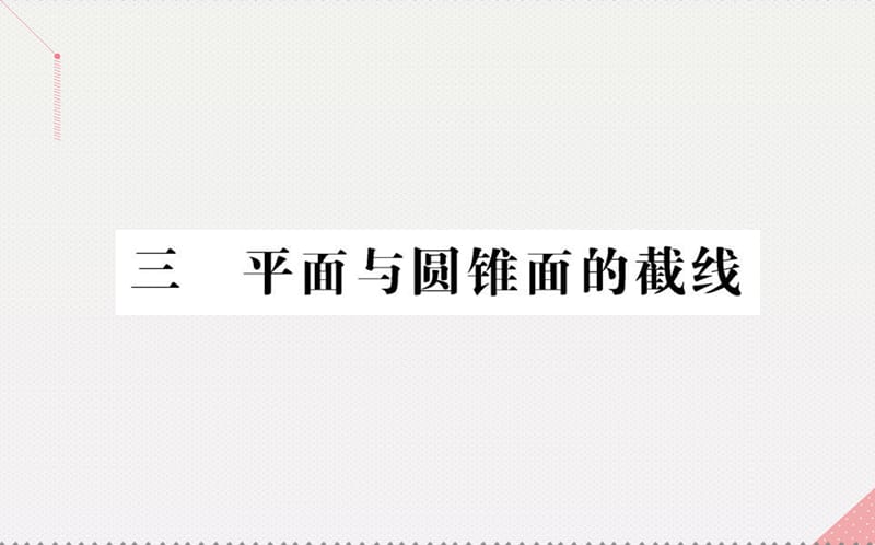 高中數(shù)學(xué) 第三講 圓錐曲線(xiàn)性質(zhì)的探討 3 平面與圓錐面的截線(xiàn)課件 新人教A版選修4-1_第1頁(yè)