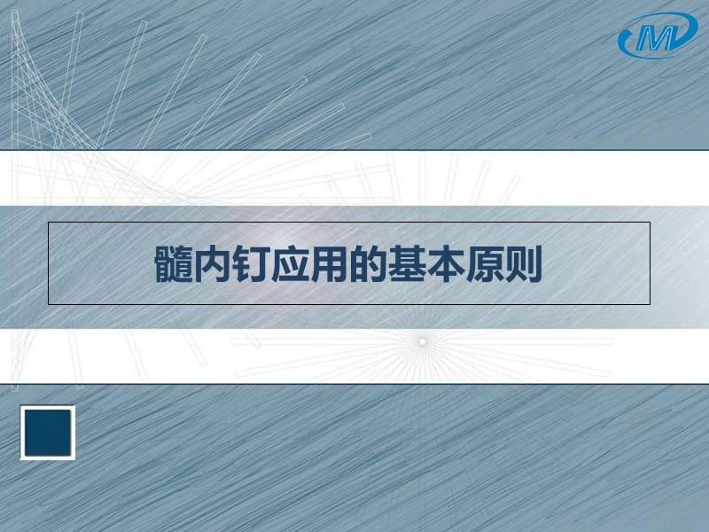 髓内钉应用的基本原则1ppt课件_第1页