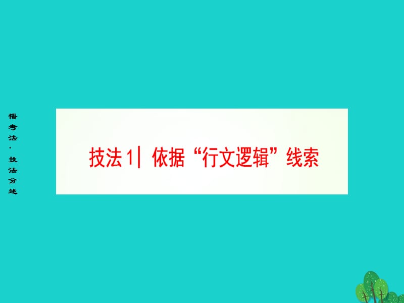 高三英語二輪復(fù)習 第1部分 專題2 閱讀七選五 技法1 依據(jù)“行文邏輯”線索課件_第1頁