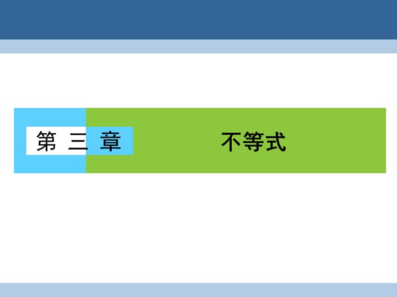 高中數(shù)學(xué) 第三章 不等式 3_1 不等關(guān)系課件 北師大版必修5_第1頁