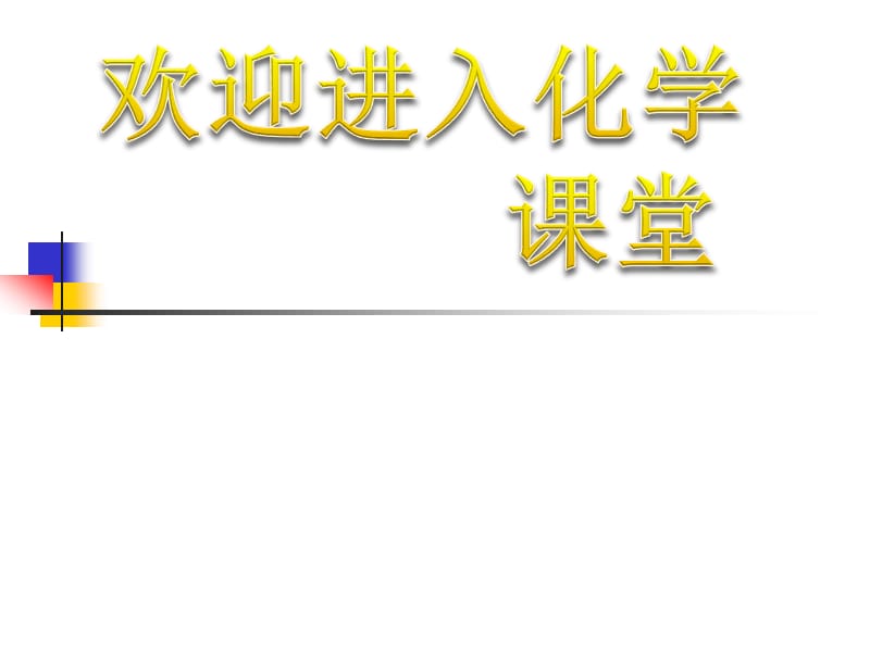 化学：《电解池》第二课时 上学期：课件四（13张PPT）（人教版选修4）_第1页