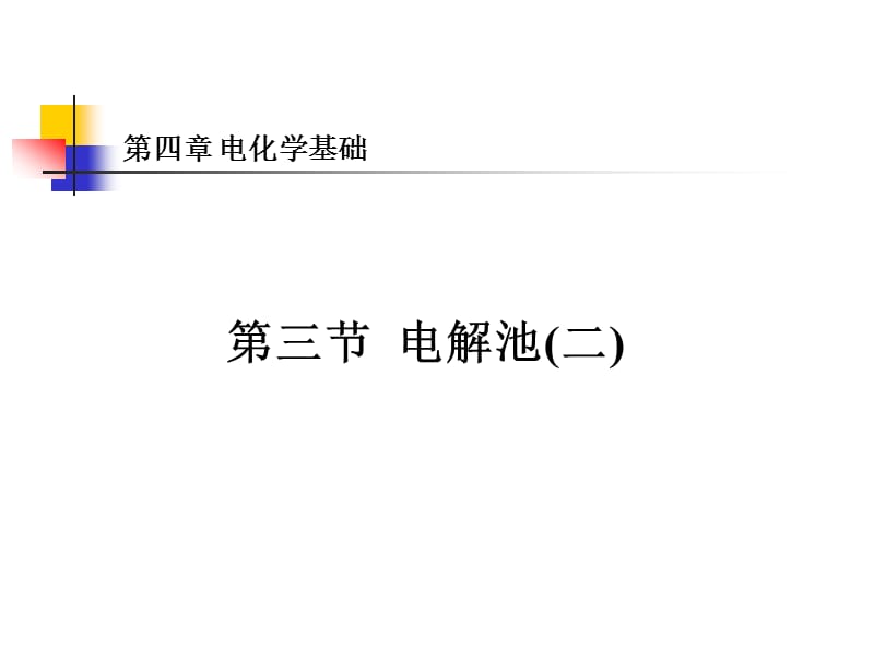 化学：《电解池》第二课时 上学期：课件四（13张PPT）（人教版选修4）_第2页