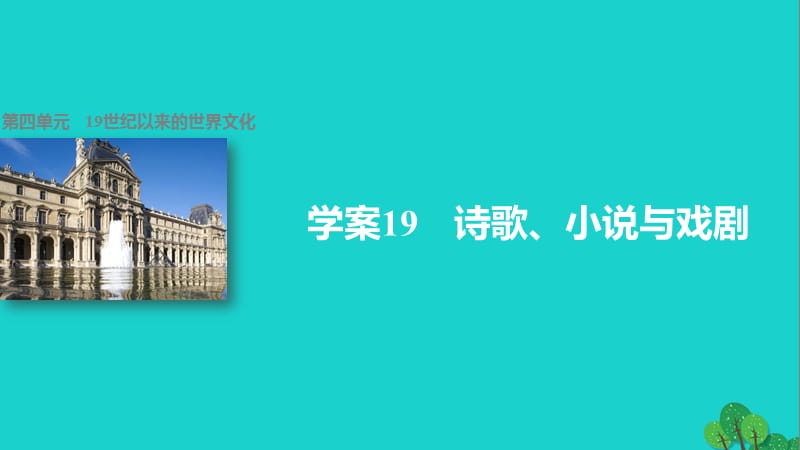 高中历史 第四单元 19世纪以来的世界文化 19 诗歌、小说与戏剧课件 岳麓版必修3_第1页