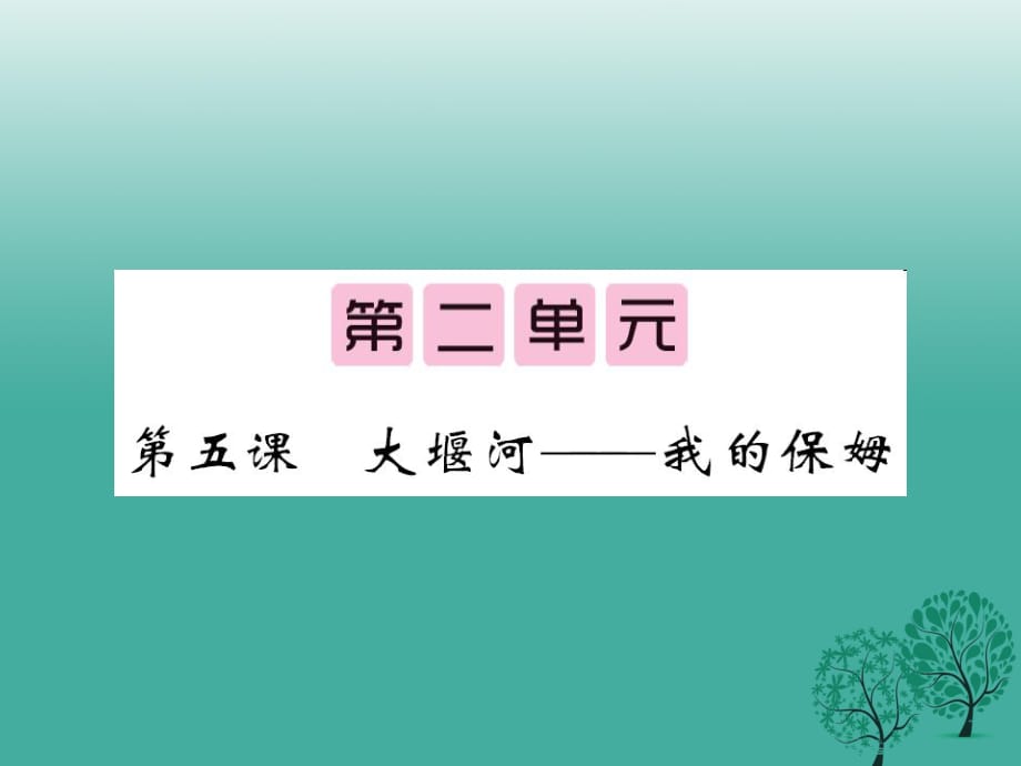 八年級(jí)語(yǔ)文下冊(cè) 第二單元 5 大堰河--我的保姆課件 （新版）語(yǔ)文版_第1頁(yè)