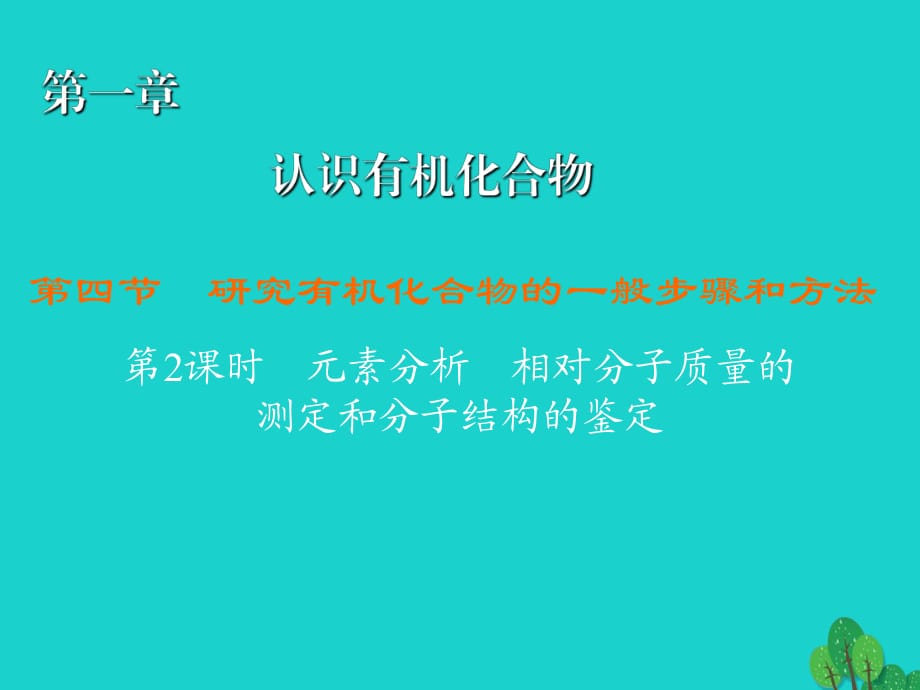 高中化學(xué) 1_4_2 元素分析 相對分子質(zhì)量的測定和分子結(jié)構(gòu)的鑒定課件 新人教版選修51_第1頁