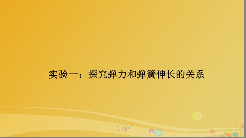 高中物理 實驗一 探究彈力和彈簧伸長的關(guān)系課件 魯科版必修1_第1頁