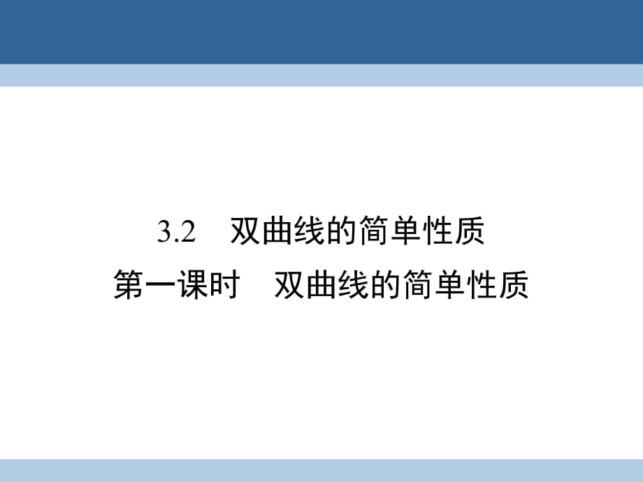 高中數(shù)學(xué) 第2章 圓錐曲線與方程 3_2 雙曲線的簡單性質(zhì) 第1課時 雙曲線的簡單性質(zhì)課件 北師大版選修1-1_第1頁