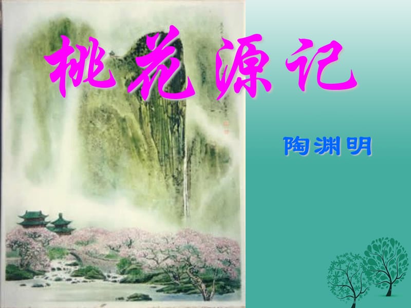 八年級(jí)語文上冊(cè) 第5單元 21《桃花源記》課件 （新版）新人教版1_第1頁(yè)