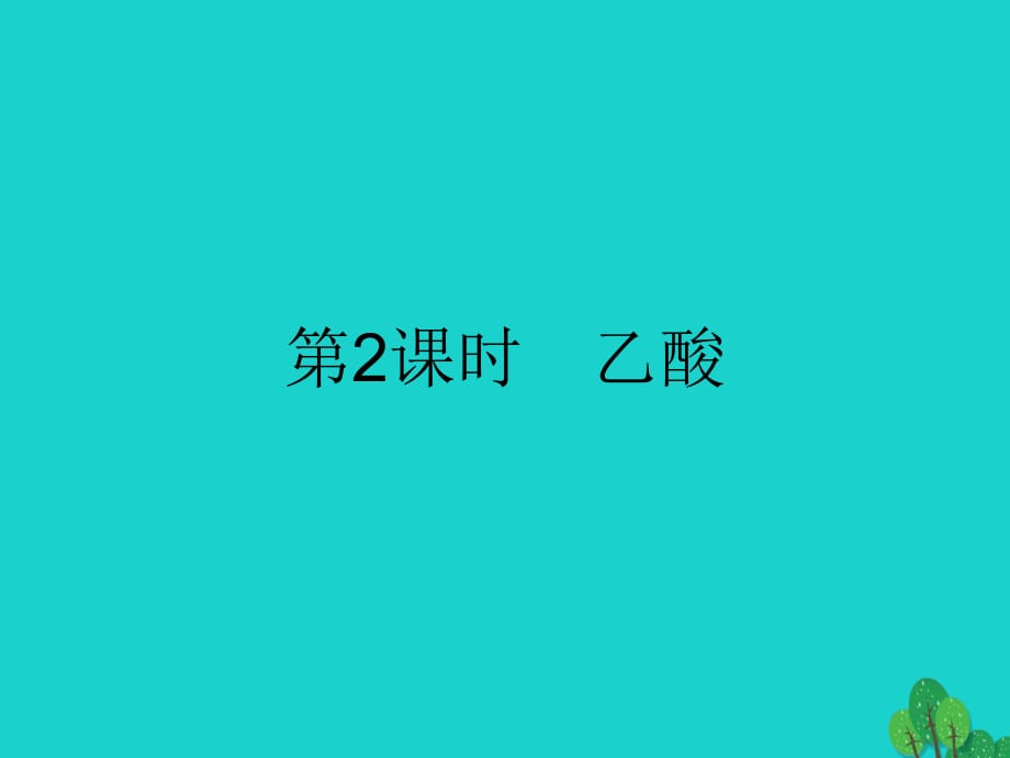 高中化學(xué) 第三章 有機(jī)化合物 3_3_2 乙酸課件 新人教版必修2_第1頁