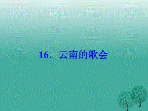 八年級語文下冊 第四單元 16《云南的歌會》課件 （新版）新人教版