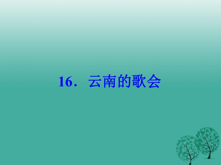 八年級(jí)語(yǔ)文下冊(cè) 第四單元 16《云南的歌會(huì)》課件 （新版）新人教版_第1頁(yè)