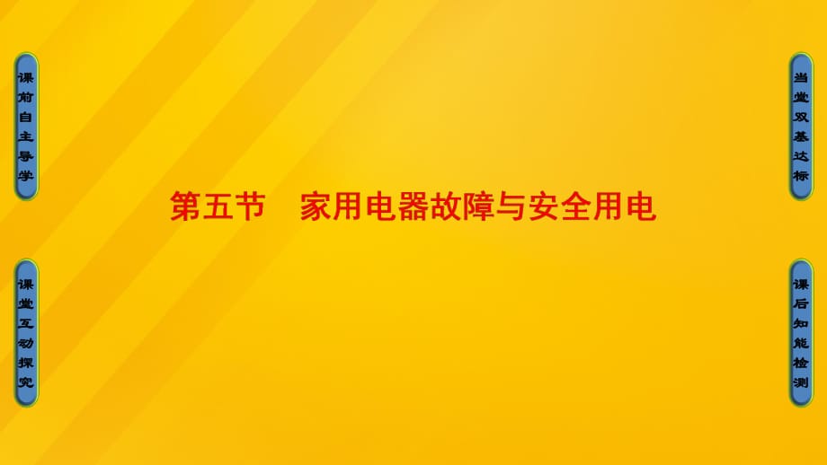 高中物理 第4章 家用電器與日常生活 第5節(jié) 家用電器故障與安全用電課件 粵教版_第1頁(yè)