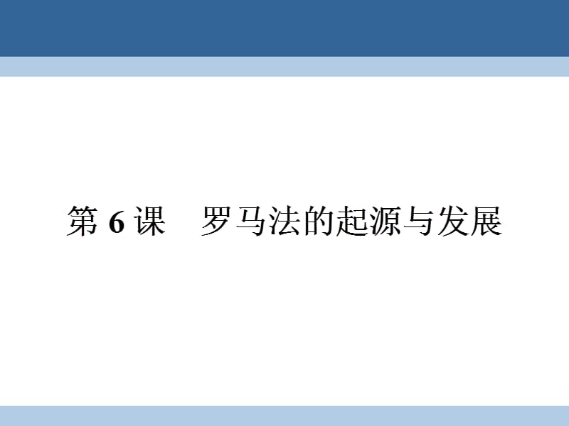 高中歷史 第二單元 古代希臘羅馬的政治制度 26 羅馬法的起源與發(fā)展課件 新人教版必修1_第1頁(yè)