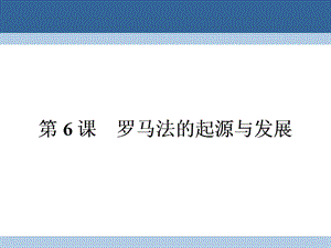 高中歷史 第二單元 古代希臘羅馬的政治制度 26 羅馬法的起源與發(fā)展課件 新人教版必修1