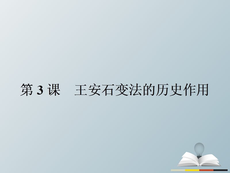 高中歷史 第四單元 王安石變法 43 王安石變法的歷史作用課件 新人教版選修1_第1頁