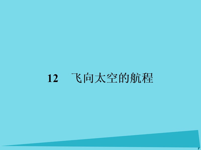 高中語文 12 飛向太空的航程課件 新人教版必修1_第1頁