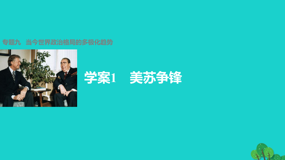 高中历史 专题九 当今世界政治格局的多极化趋势 1 美苏争锋课件 人民版必修1_第1页