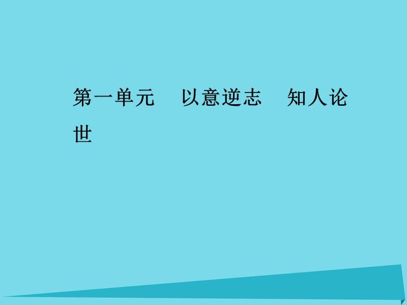 高中語文 第一單元 第3課 擬行路難（其四）課件 新人教版選修《中國古代詩歌散文欣賞》_第1頁