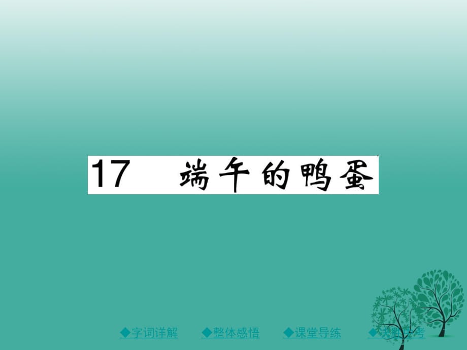 八年级语文下册 第四单元 17 端午的鸭蛋课件 （新版）新人教版 (3)_第1页