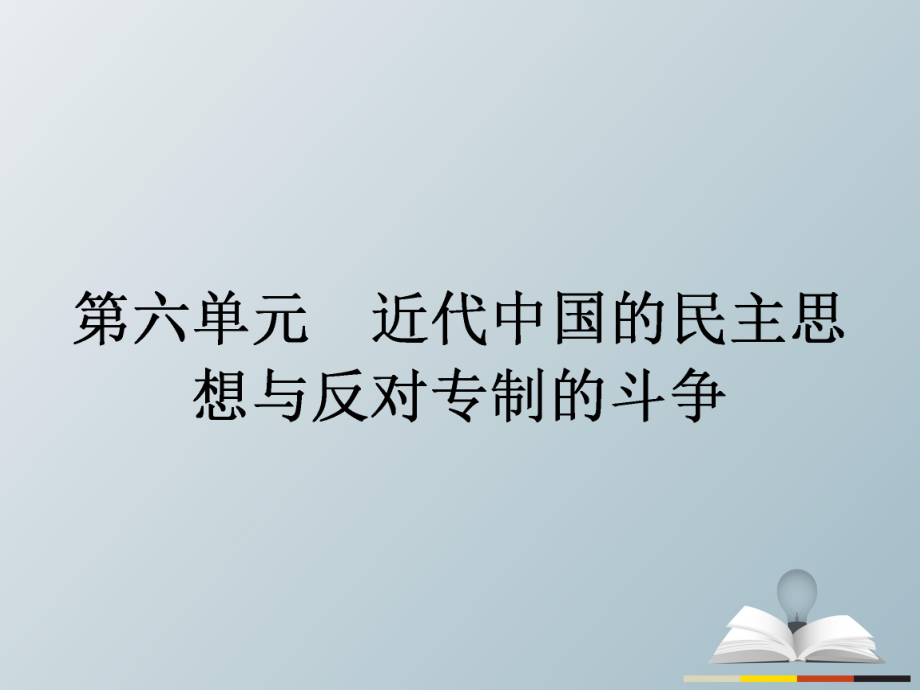 高中歷史 近代社會(huì)的民主思想與實(shí)踐 第六單元 近代中國(guó)的民主思想與反對(duì)專制的斗爭(zhēng) 61 西方民主思想對(duì)中國(guó)的沖擊課件 新人教版選修2_第1頁(yè)