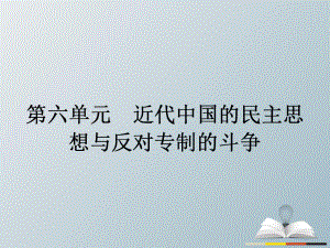 高中歷史 近代社會的民主思想與實踐 第六單元 近代中國的民主思想與反對專制的斗爭 61 西方民主思想對中國的沖擊課件 新人教版選修2