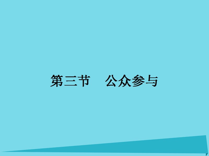 高中地理 5.3 公眾參與課件 新人教版選修6_第1頁(yè)