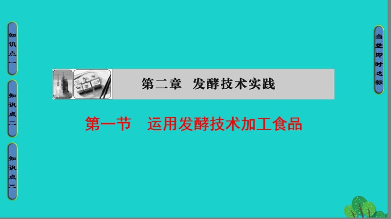 高中生物 第2章 發(fā)酵技術(shù)實踐 第1節(jié) 運用發(fā)酵技術(shù)加工食品課件 蘇教版選修1_第1頁