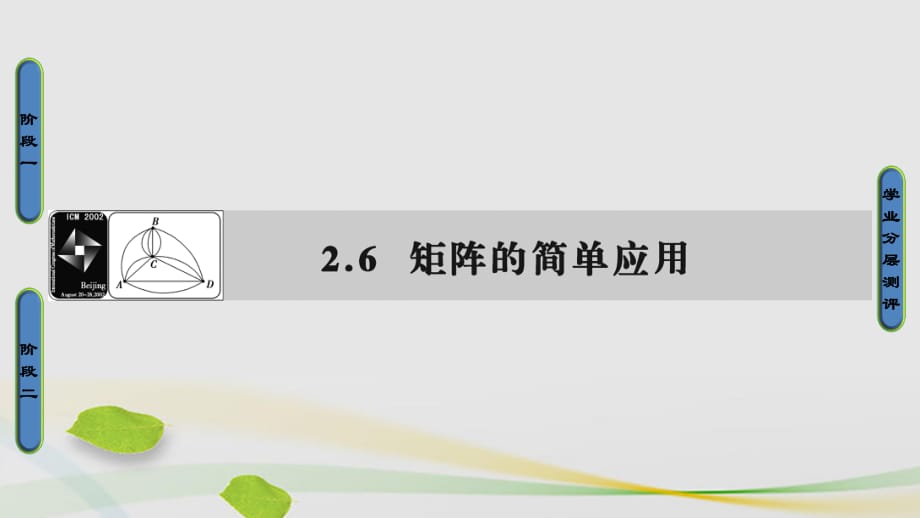 高中數(shù)學(xué) 2_6 矩陣的簡單應(yīng)用課件 蘇教版選修4-2_第1頁