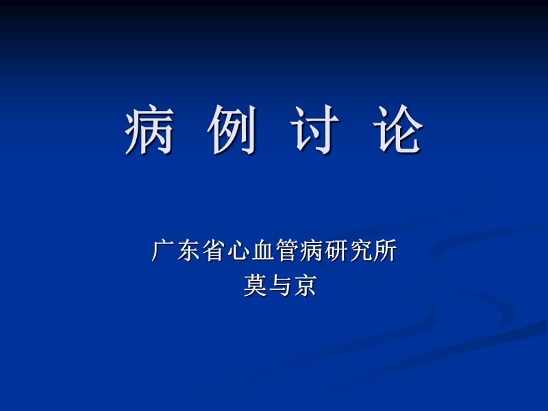 醛固酮增多症病例讨论-莫与京_第1页