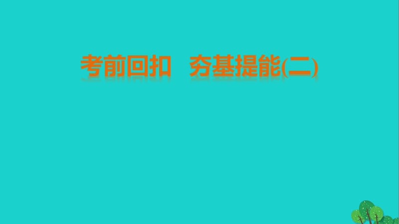 高中地理 考前回扣 夯基提能（二）课件 湘教版必修3_第1页