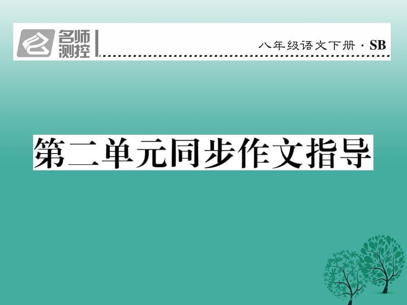 八年級語文下冊 第二單元 同步作文指導(dǎo)課件 （新版）蘇教版_第1頁