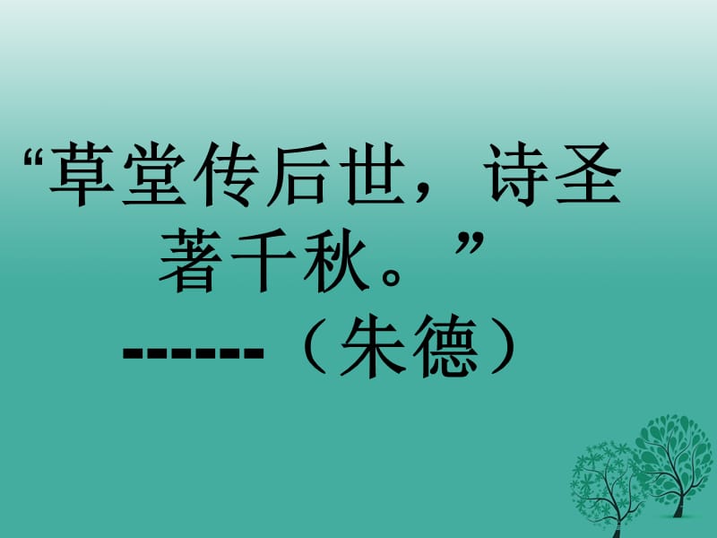 八年級語文上冊 第五單元 第25課《杜甫詩三首》課件 新人教版_第1頁