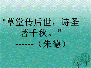 八年級語文上冊 第五單元 第25課《杜甫詩三首》課件 新人教版