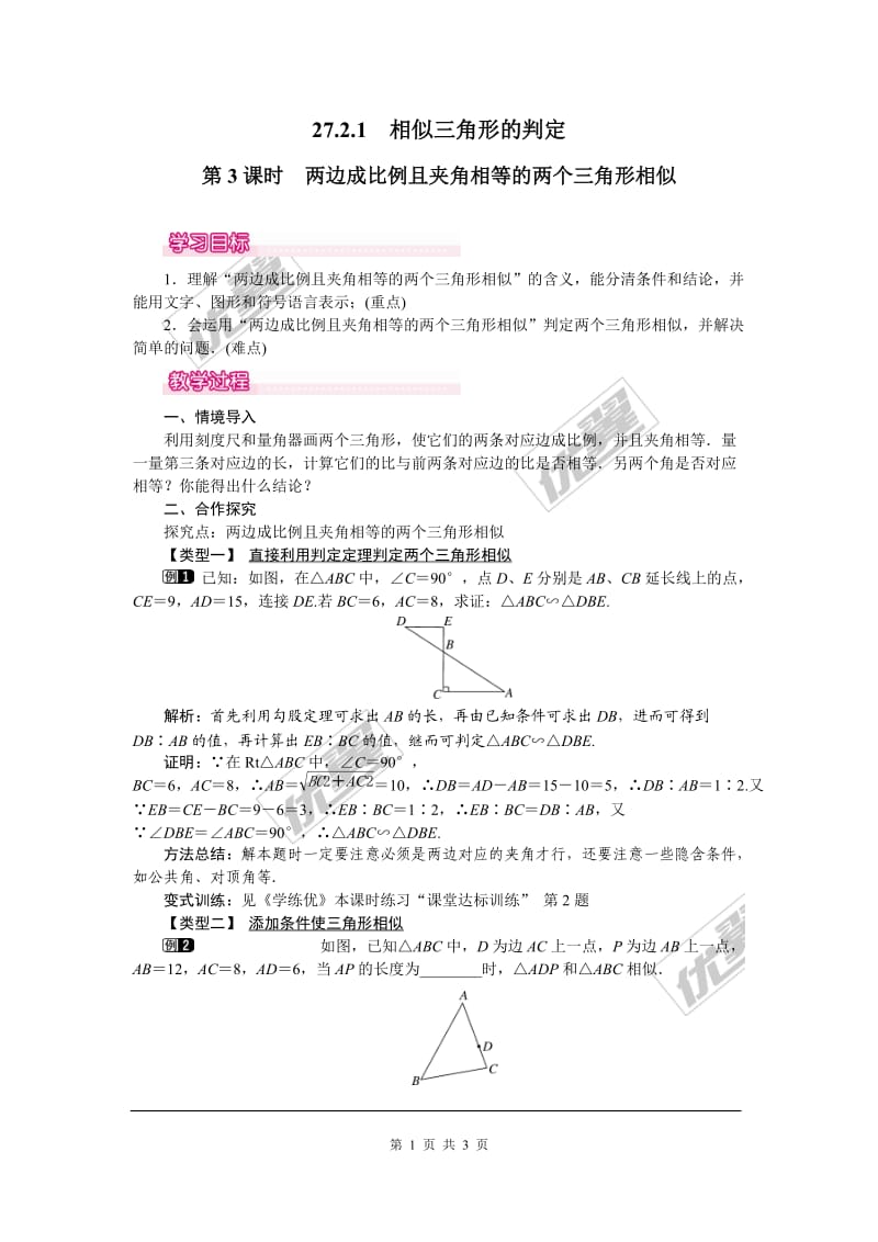 部审人教版九年级数学下册教案27.2.1 第3课时 两边成比例且夹角相等的两个三角形相似_第1页