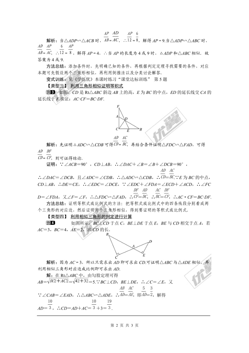 部审人教版九年级数学下册教案27.2.1 第3课时 两边成比例且夹角相等的两个三角形相似_第2页