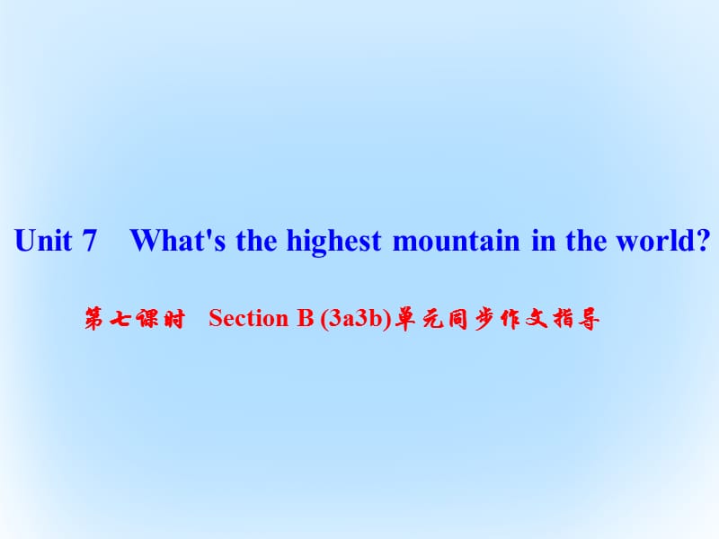 八年級(jí)英語(yǔ)下冊(cè) Unit 7 What's the highest mountain in the world（第7課時(shí)）Section B(3a-3b)同步作文指導(dǎo)課件 （新版）人教新目標(biāo)版 (2)_第1頁(yè)