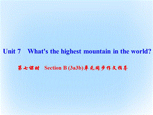 八年級英語下冊 Unit 7 What's the highest mountain in the world（第7課時）Section B(3a-3b)同步作文指導(dǎo)課件 （新版）人教新目標(biāo)版 (2)