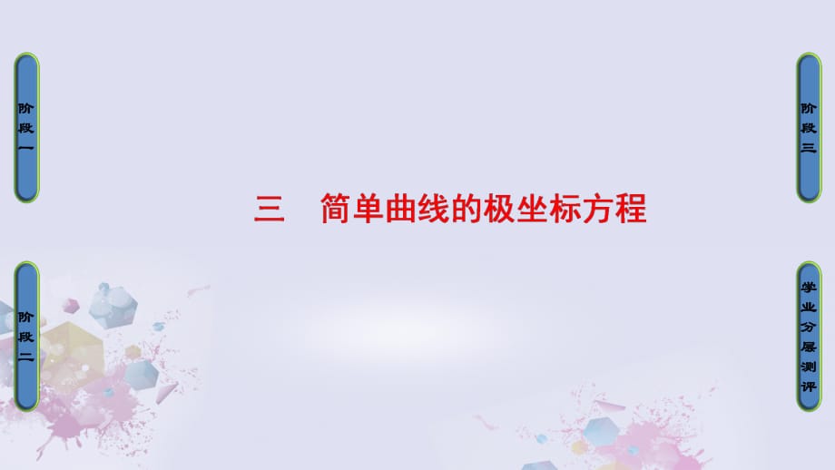 高中數(shù)學(xué) 第一章 坐標系 3 簡單曲線的極坐標方程課件 新人教A版選修4-4_第1頁