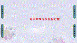 高中數(shù)學 第一章 坐標系 3 簡單曲線的極坐標方程課件 新人教A版選修4-4