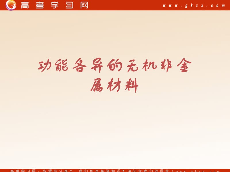 化学：《功能各异的无机非金属材料》课件1（23张PPT）（苏教版选修1）_第2页