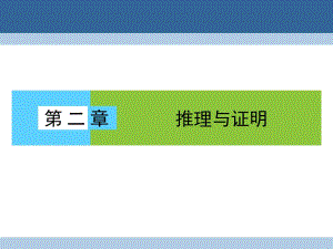 高中數(shù)學(xué) 第二章 推理與證明 2_1_1 合情推理課件 新人教A版選修2-2