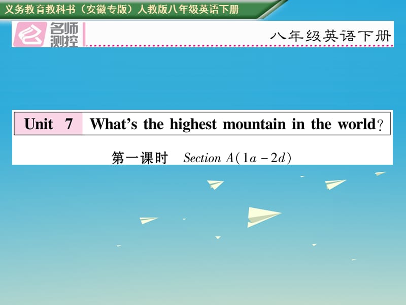 八年級英語下冊 Unit 7 What's the highest mountain in the world（第1課時）Section A（1a-2d）習(xí)題課件 （新版）人教新目標(biāo)版_第1頁