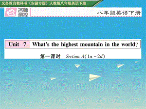 八年級英語下冊 Unit 7 What's the highest mountain in the world（第1課時）Section A（1a-2d）習題課件 （新版）人教新目標版