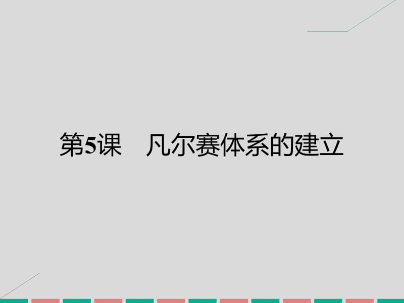 高中历史 第二单元 凡尔赛—华盛顿体系下的短暂和平 5 凡尔赛体系的建立课件 岳麓版选修3_第1页